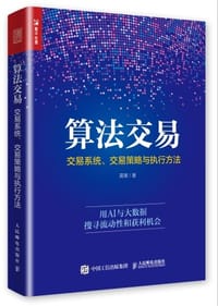 算法交易:交易系统、交易策略与执行方法 - 高寒