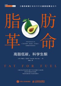 脂肪革命 - [美] 约瑟夫·麦克拉（Joseph Mercola）