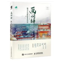 书籍 画涧辞的封面