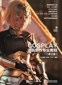 COSPLAY道具制作专业教程 第2版 - 无名图书
