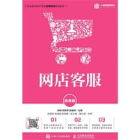 网店客服（微课版）