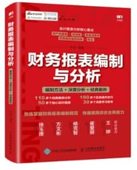 书籍 财务报表编制与分析 编制方法 深度分析 经典案例的封面