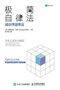 极简自律法：越自律越幸运