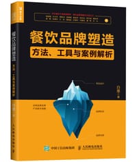 书籍 餐饮品牌塑造 方法 工具与案例解析的封面