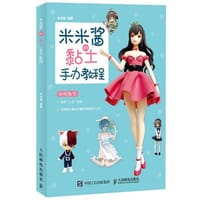 书籍 米米酱的黏土手办教程的封面