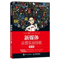 新媒体运营实战技能
