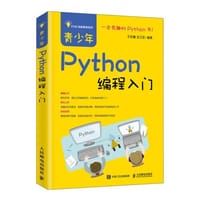 书籍 青少年Python编程入门的封面