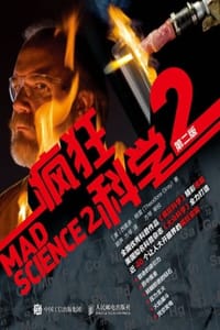 疯狂科学2（第二版） - [美] 西奥多·格雷（Theodore Gray）