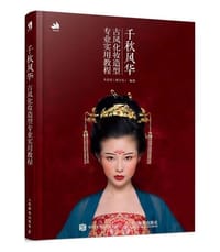 千秋风华 古风化妆造型专业实用教程 - 大乐乐（张宇乐）