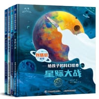 给孩子的科幻绘本（全4册）