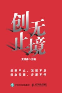 创无止境 - 王建伟