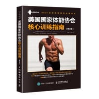 美国国家体能协会核心训练指南