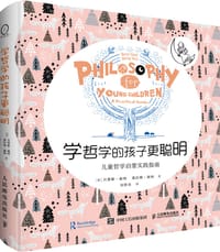 学哲学的孩子更聪明