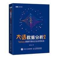 书籍 大话数据分析2—Tableau数据可视化企业应用实战的封面