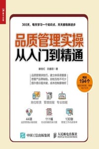 品质管理实操从入门到精通