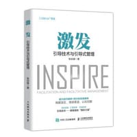 激发 引导技术与引导式管理