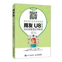 用友U8（V10.1）供应链管理应用教程（微课版）