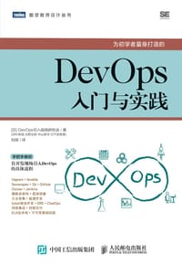 DevOps入门与实践 - [日] DevOps引入指南研究会