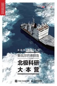 斯瓦尔巴德群岛：北极科研大本营