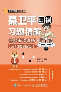 聂卫平围棋习题精解：手筋专项训练（从10级到5级）