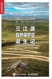 天水三江：三江源自然保护区诞生记