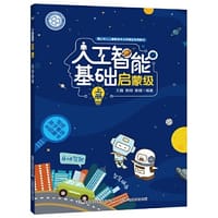 人工智能基础启蒙级 （上册）