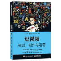 短视频：策划、制作与运营 - 郑昊