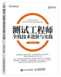 测试工程师全栈技术进阶与实践 - 茹炳晟