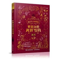 迪士尼大师系列 史高治的光辉岁月外传 - 美国迪士尼公司