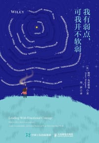 我有弱点，可我并不软弱 - [美]彼得·布雷格曼(Peter Bregman)