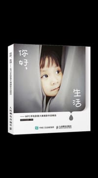 你好,生活 - 玩转手机摄影摄制组