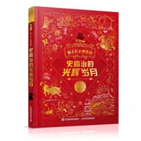 迪士尼大师系列 史高治的光辉岁月 - 美国迪士尼公司