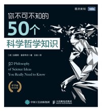 你不可不知的50个科学哲学知识