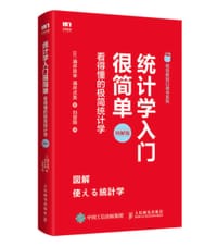 统计学入门很简单 看得懂的极简统计学 - 涌井良幸