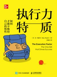 执行力特质 - [美]金·佩雷尔（Kim Perell）