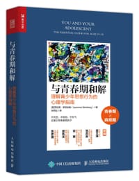 与青春期和解 - [美]劳伦斯·斯坦伯格