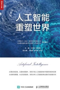 人工智能重塑世界