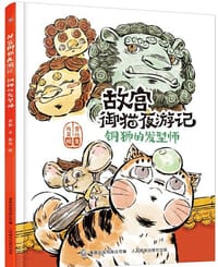 故宫御猫夜游记：铜狮的发型师