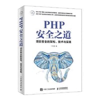 PHP安全之道 - 栾涛