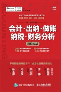 会计·出纳·做账·纳税·财务分析岗位实战