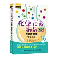 化学元素指南 元素周期表完全解析（图文版）
