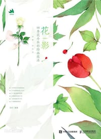 花影：四季花卉水彩绘画技法 - 四月