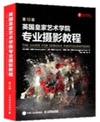 英国皇家艺术学院专业摄影教程 第10版