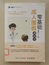 零基础成人围棋速成法