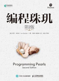 编程珠玑（第2版）