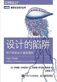 设计的陷阱：用户体验设计案例透析 - [美] 乔纳森·沙利亚特