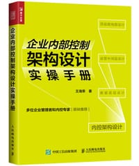 企业内部控制架构设计实操手册