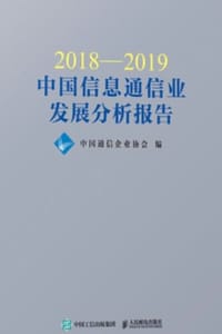 书籍 2018-2019中国信息通信业发展分析报告的封面