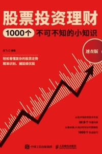 书籍 股票投资理财1000个不可不知的小知识（速查版）的封面