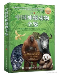 中国神秘动物全鉴 - 许超